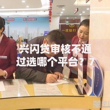 兴闪贷审核不通过选哪个平台？7个借款平台贷款不看征信推荐