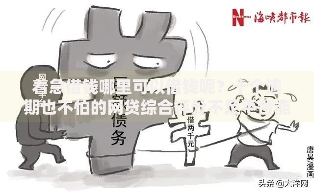 着急借钱哪里可以借钱呢？十个逾期也不怕的网贷综合评分不足平台能借2000块急用