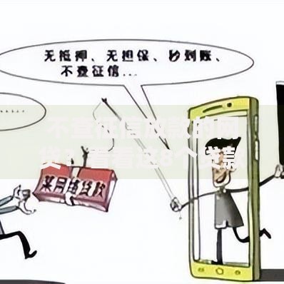 不查征信放款的网贷？看看这8个贷款平台有没有能下款的