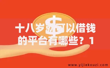 十八岁就可以借钱的平台有哪些？10个貌似免审批、低息借款平台合集