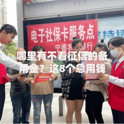 哪里有不看征信的备用金？这8个急用钱5000快审快贷无需征信平台可以试试