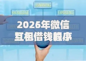 2026年微信红包借钱程序是什么，超热门的10个黑口子推荐