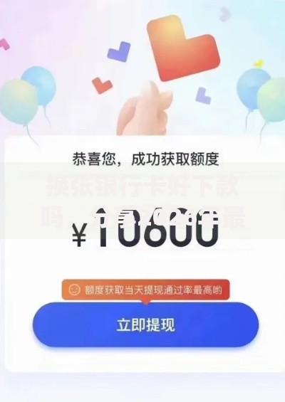 换张银行卡好下款吗，分享2026年最新8个网贷大口子轻松借app