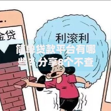 简单贷款平台有哪些？分享8个不查征信好下款的网贷app