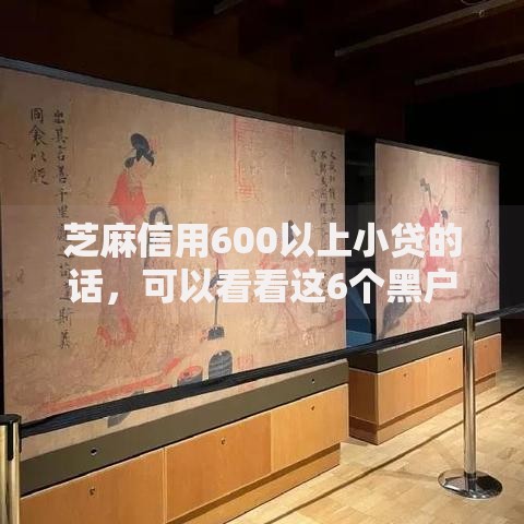 芝麻信用600以上小贷的话,可以看看这6个黑户可快速办理小额贷款业务的平台 芝麻信用600以上小贷的话,可以看看这6个黑户可快速办理小额贷款业务的平台