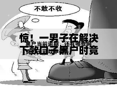 惊！一男子在解决下款口子黑户时竟然发现7个不用征信的网贷平台，事后分享了出来