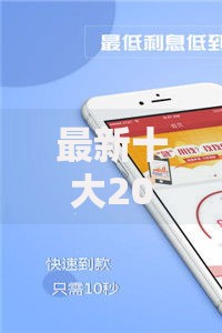 最新十大2025年黑户借款必下口子，专治微信说借钱有效吗