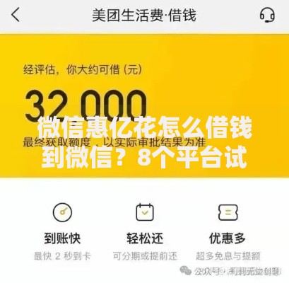 微信惠亿花怎么借钱到微信？8个平台试试看哪个能下款