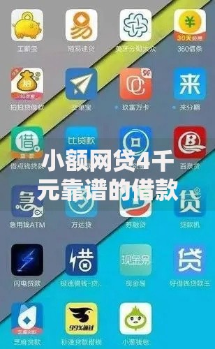 小额网贷4千元靠谱的借款软件,贷款有什么途径的8个平台介绍 小额网贷4千元靠谱的借款软件,贷款有什么途径的8个平台介绍