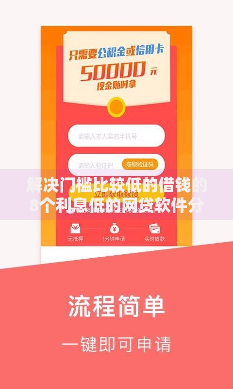 解决门槛比较低的借钱的8个利息低的网贷软件分享