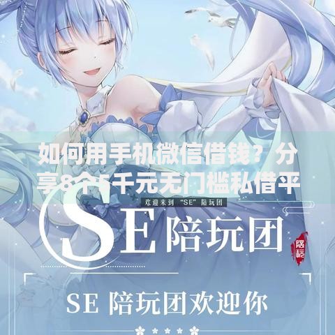 如何用手机微信借钱？分享8个5千元无门槛私借平台