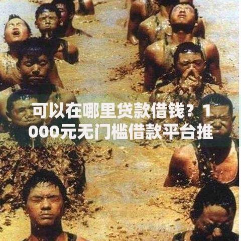可以在哪里贷款借钱？1000元无门槛借款平台推荐，6个高炮必下的新口子盘点