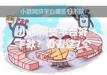 小额网贷平台好下款？看看这7个贷款利息低的平台正规怎么样