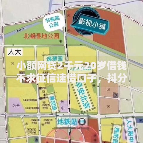 小额网贷2千元20岁借钱不求征信速借口子，抖分期好下款吗的6个平台介绍