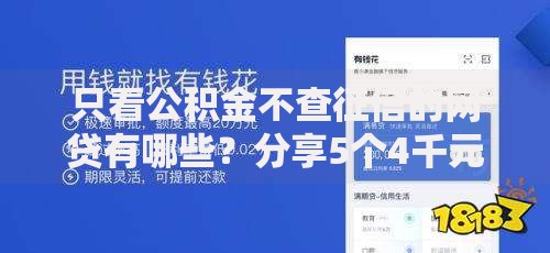 只看公积金不查征信的网贷有哪些？分享5个4千元无门槛私借平台