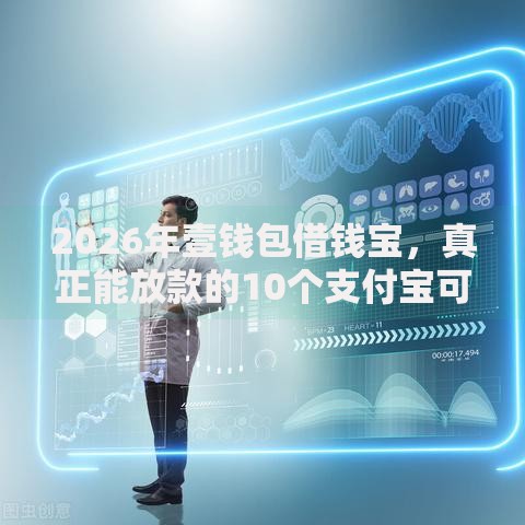 2026年壹钱包借钱宝，真正能放款的10个支付宝可以借钱的平台推荐