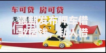 最新发布押车借款借钱，私人借钱2000元有这5个渠道
