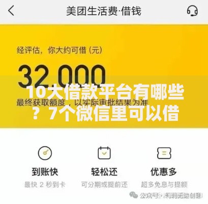 10大借款平台有哪些？7个微信里可以借钱的平台推荐给你