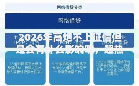 2026年高炮不上征信但是会有什么影响呢，超热门的10个靠谱借钱的网贷平台推荐