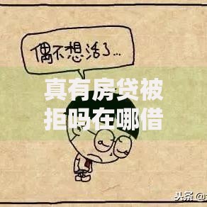 真有房贷被拒吗在哪借比较容易？类似强制下款的7个口子参考