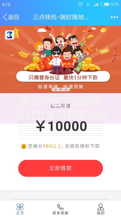 黑花户包下贷款可靠吗安全吗能借到钱吗？3000元无门槛借款8个平台推荐