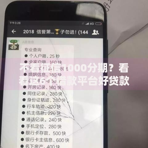 不看征信1000分期？看看这6个借款平台好贷款啊怎么样