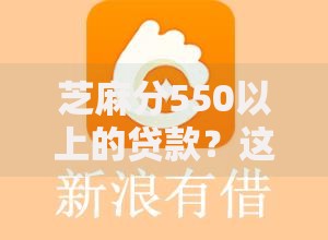 芝麻分550以上的贷款？这9个利息低的正规贷款平台值得一试