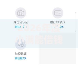 2026年度小满能借钱吗，超热门的10个最新无视黑白户网贷口子推荐