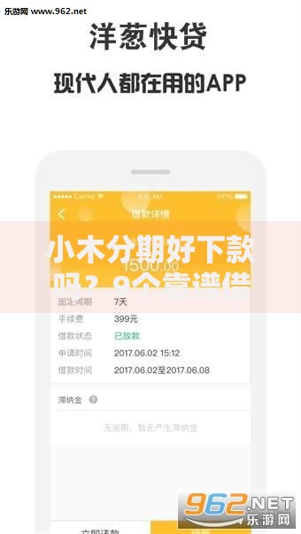 小木分期好下款吗？9个靠谱借钱平台容易通过的推荐