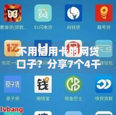 不用信用卡的网贷口子?分享7个4千元无门槛私借平台 不用信用卡的网贷口子?分享7个4千元无门槛私借平台