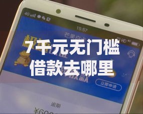 7千元无门槛借款去哪里？微信借话费怎么借钱的呢看这6个平台
