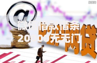 微信借款借条20000元无门槛本月借款平台力荐！分享小额网贷口子20000元无门槛借款
