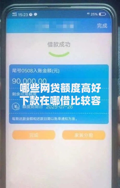 哪些网贷额度高好下款在哪借比较容易？类似强制下款的8个口子参考