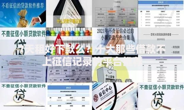 7天租好下款么？十大那些借款不上征信记录的平台推荐