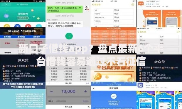 新口子借钱app？盘点最新6个平台借钱容易通过不看征信