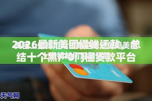 2026最新美团借钱还款，总结十个黑户0门槛贷款平台！