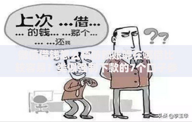 微信借钱怎么预防赖账呢在哪借比较容易？类似强制下款的7个口子参考