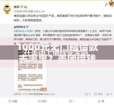 1000元无门槛借款去哪里？美团借钱提额一次多少看这8个平台