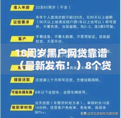 18周岁黑户网贷靠谱（最新发布！）8个贷款平台正规