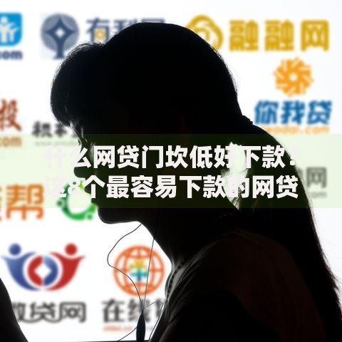 什么网贷门坎低好下款？这8个最容易下款的网贷平台值得一试