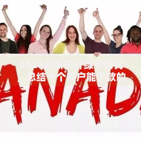 2026最新枫叶绿卡借钱，总结十个黑户能下款的平台！