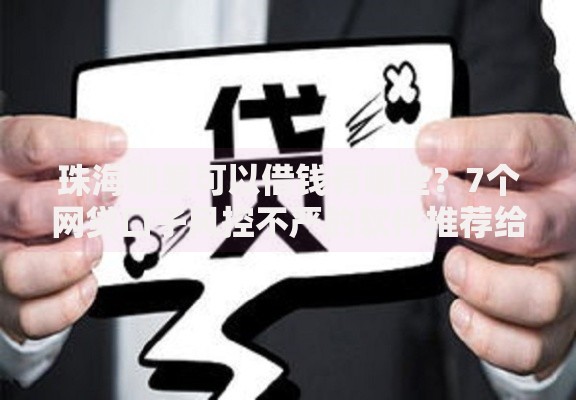 珠海哪里可以借钱有哪些？7个网贷口子风控不严的软件推荐给你