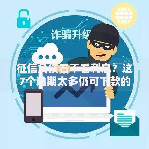 征信负债看不看利息？这7个逾期太多仍可下款的口子可以试试