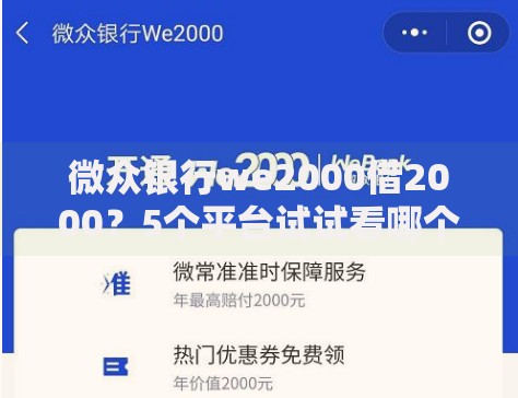 微众银行we2000借2000？5个平台试试看哪个能下款