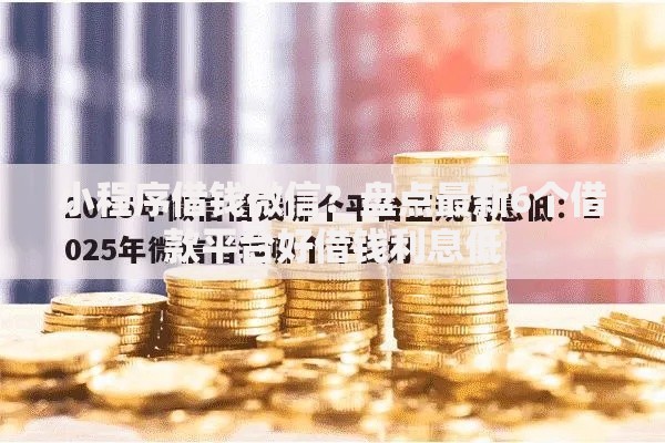 小程序借钱微信？盘点最新6个借款平台好借钱利息低