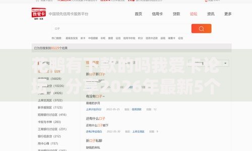 花鸭有下款的吗我爱卡论坛，分享2026年最新5个综合评分不足可以在平台借到钱