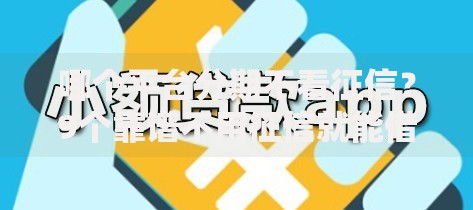 哪个平台分期不看征信?9个靠谱不用征信就能借钱的平台推荐 哪个平台分期不看征信?9个靠谱不用征信就能借钱的平台推荐