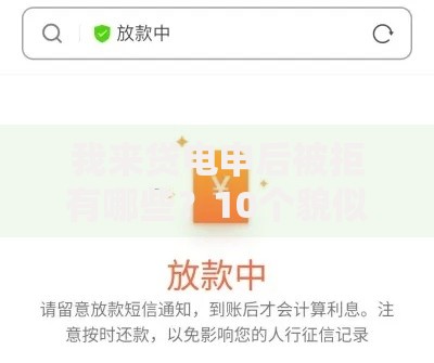 我来贷电申后被拒有哪些?10个貌似免审批、黑户可快速办理小额贷款业务的软件合集 我来贷电申后被拒有哪些?10个貌似免审批、黑户可快速办理小额贷款业务的软件合集