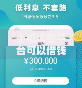 手机哪些平台可以借钱？十个逾期也不怕的被抽贷了还能借钱的软件