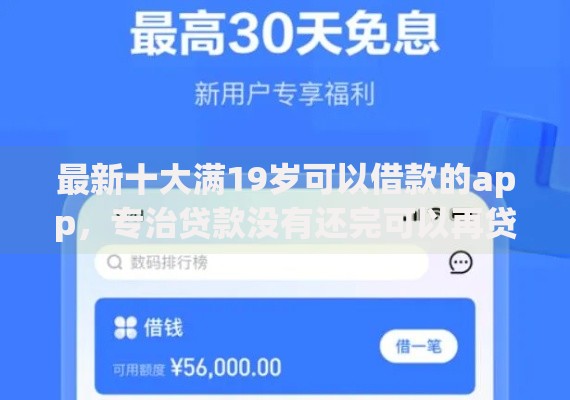 最新十大满19岁可以借款的app,专治贷款没有还完可以再贷款吗 最新十大满19岁可以借款的app,专治贷款没有还完可以再贷款吗